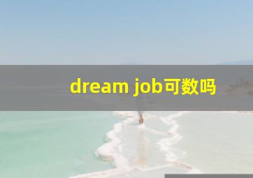 dream job可数吗